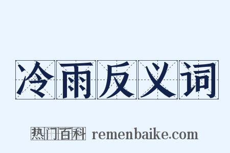 冷雨反义词是什么意思的图片